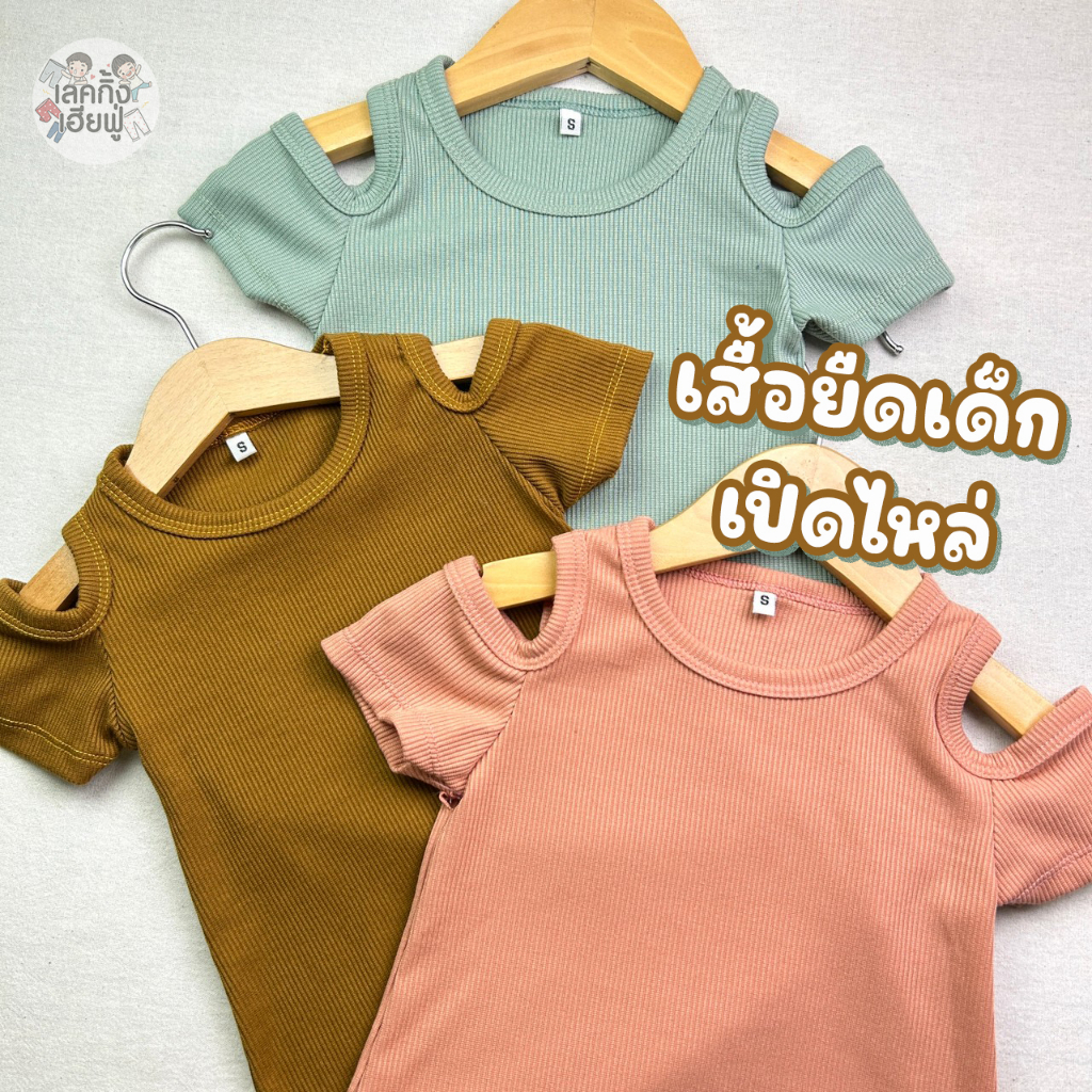 FUFU  เสื้อเด็กผู้หญิง ผ้าร่อง แขนสั้นเปิดไหล่ Size S-XL อายุ 1-6 ปี แฟชั่นฤดูร้อน (OST-3)
