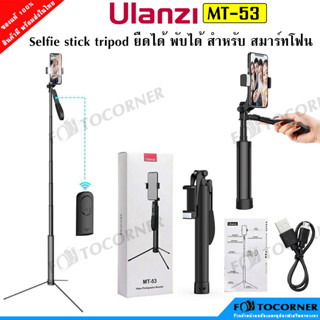 Ulanzi MT53 Handheld anti shake tripod selfie ไม้เซลฟี่ เชื่อมต่อลุทูธ สำหรับสมาร์ทโฟน มีไฟ LED ในตัว