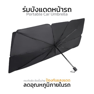 ร่มบังแดดหน้ารถ Car Sun Shade Umbrella ของแท้ 100%