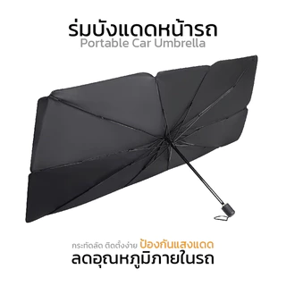 ร่มบังแดดหน้ารถ ผ้าบังแดด Car Sun Shade Umbrella ของแท้ 100% แบบหนาพิเศษ(UV)