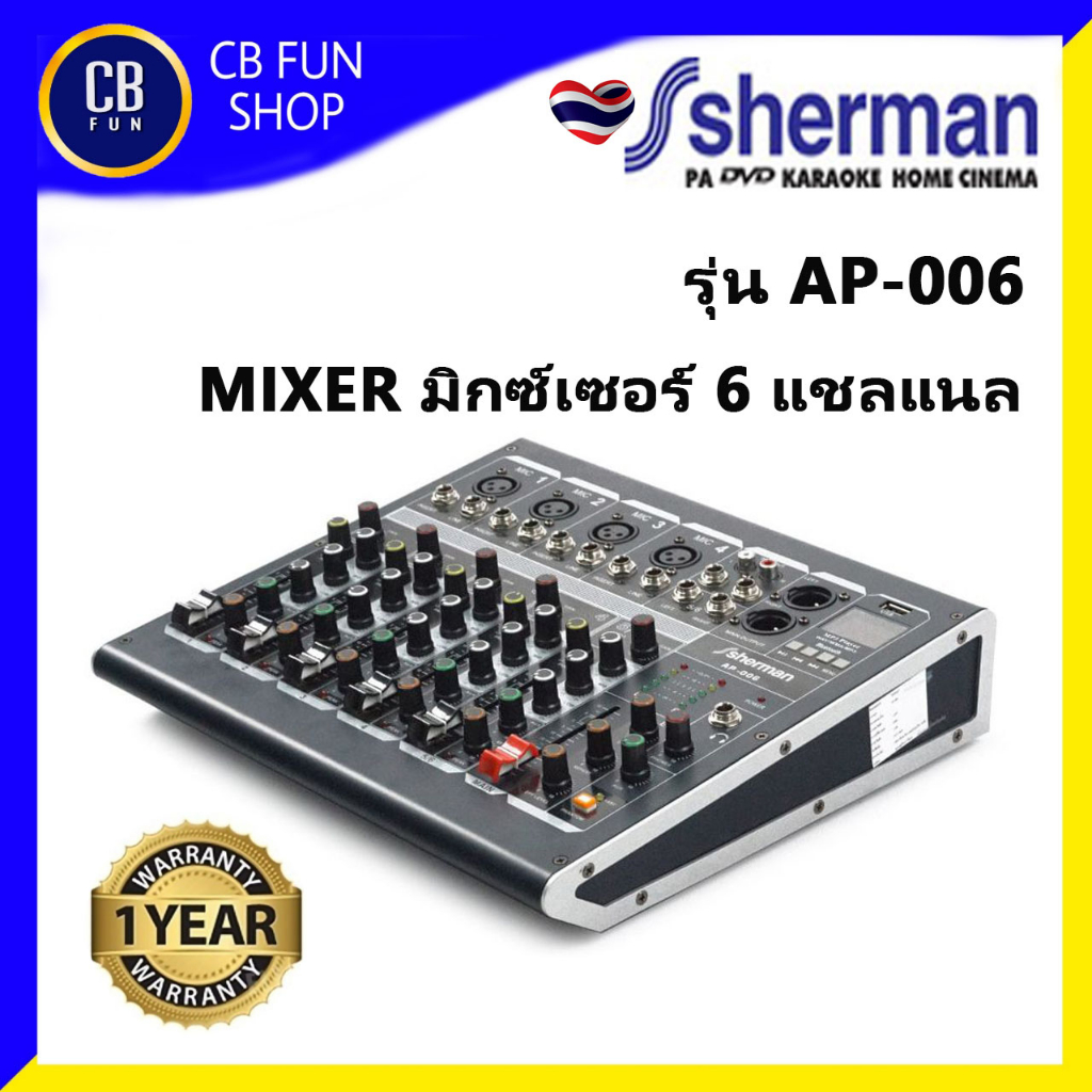 SHERMAN AP-006 MIXER มิกซ์เซอร์ 6 Channel เครื่องผสมสัญญานเสียง สินค้าใหม่ ทุกชิ้น ของแท้ 100%