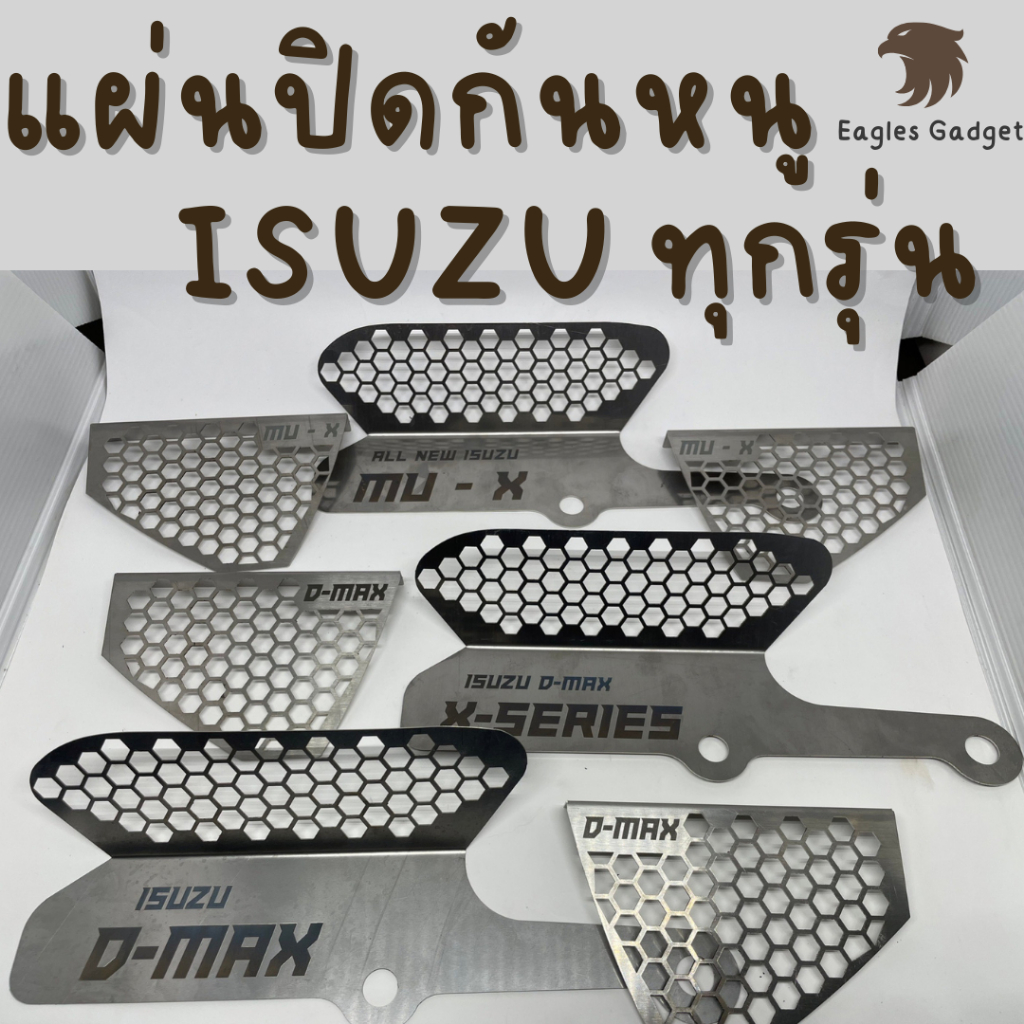 แผ่นกันหนู กันหนู อีซูซุ ดีแมกซ์ มิวเอ็กซ์ Isuzu Dmax Xseries X-series Mux Mu-x D-Max แผ่นสแตนเลสกันหนู 304 2B