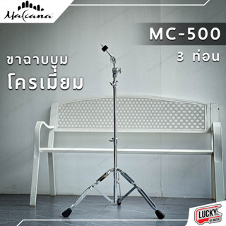 (ส่วนลด🚚) ขาฉาบบูม โครเมี่ยม MAKANA รุ่น MC-500 ประบได้ 3 ท่อน ขาตั้งฉาบ ปรับระดับได้ แข็งแรง ขาฉาบ รับน้ำหนักได้ดี