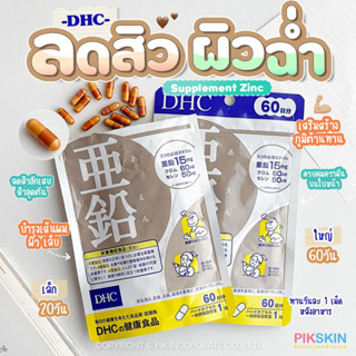 [PIKSKIN] แท้/ส่งไว💫DHC  Supplement  Zinc ผิวพรรณให้นุ่ม ชุ่มชื้น ลดการเกิดสิวที่ใบหน้า