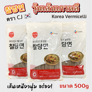 วุ้นเส้นเกาหลี Korea Vermicelli 500g วุ้นเส้นเส้นกลม เส้นเหนียวนุ่ม เส้นจับแช 당면 อาหารเกาหลี