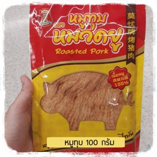 หมูทุบตราหมวดยู 100 กรัม หมูทุบ หมูทุบอย่างดี หมูทุบหมวดยู หมวดยู Roasted Pork 100g.