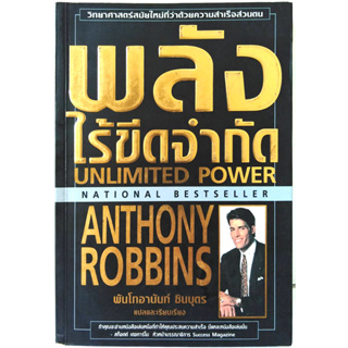 หนังสือ พลังไร้ขีดจำกัด Unlimited Power -แอนโธนี่ ร็อบบิ้นส์ เขียน  พันโทอานันท์ ชินบุตร แปล พัฒนาตนเองสร้างแรงบันดาลใจ