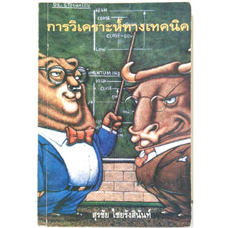 การวิเคราะห์ทางเทคนิค สุรชัย ไชยรังสินันท์ หนังสือเทคนิคหุ้น กราฟหุ้น กราฟแท่งเทียน เทรดหุ้น ลงทุน การเงิน หายากมากๆครับ