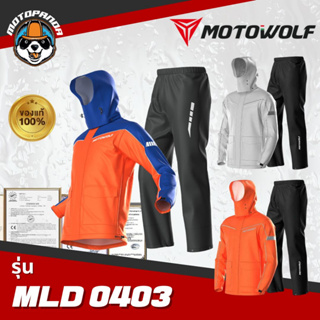 MOTOWOLF MLD 0403 ชุดกันฝน เสื้อ + กางเกงกันฝน พร้อมถุงเก็บ  สำหรับขับขี่มอเตอร์ไซค์