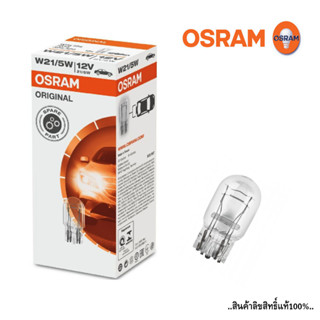 OSRAM W21/5W หลอดเสียบไฟเลี้ยว (T20) 2จุด 21/5W 12V  หลอดไฟสัญญาณ หลอดไฟเลี้ยวรถยนต์