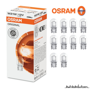 OSRAM W21W หลอดไฟเบรกรถยนต์ 1ไส้ 21W 12V ขั่วไฟเสีบย ไฟเบรกรถยนต์ หลอดไฟสัญญาณ