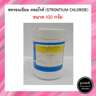 สตรอนเธียม คลอไรด์ (แบบกระปุก) ขนาด 100 กรัม สารละลายทางวิทยาศาสตร์