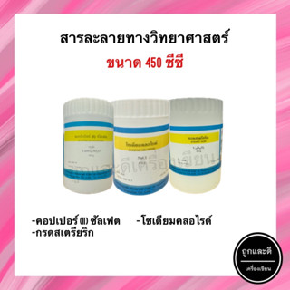 สารละลายทางวิทยาศาสตร์ (แบบกระปุก) ขนาด 450 กรัม