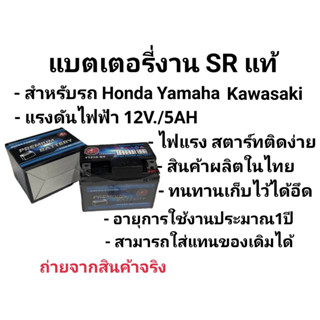 แบตเตอรี่งานSR แท้ ขนาด12V5A สามารถใส่ได้กับรถมอเตอร์ไซร์ทุกรุ่นที่มีขนาด 5 แอม์