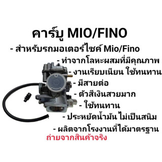 คาร์บูเรเตอร์  MIO FINO คาบูฟีโน่110 รุ่นเก่า เกร์รวม (เกรด A อย่างดี)