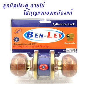 BEN-LEY ลูกบิดประตู ลายไม้ ลวดลายสวยงาม ไส้กุญแจทองเหลืองแท้ สีทองตัดกับลายไม้สวยงาม เพิ่มความดูดีให้ประตู