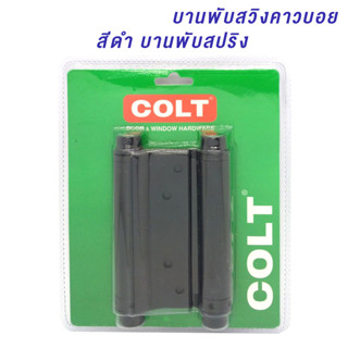 COLT บานพับสวิงคาวบอย สีดำ ขนาดกว้าง 3นิ้ว สูง 4.5นิ้ว แข็งแรงทนทาน บรรจุ 2ชิ้น