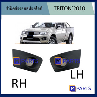 ฝาปิดสปอร์ตไลท์ ฝาปิดช่องลมกันชน MITSUBISHI TRITON 2010 รุ่นมีรู สีดำ