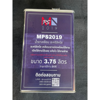 MPS2019 น้ำยาเคลือบใส  ชนิดพร้อมใช้งาน เปิดใช้ได้เลยไม่ต้องผสมอะไร แห้งไว ใช้งานง่าย ใช้ได้ทั้งภายในและภายนอก