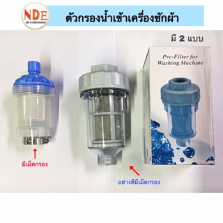 ตัวกรองน้ำเข้าเครื่องซักผ้า มี 2 แบบ มีเม็ดกรอง,อย่างดีมีเม็ดกรอง #อะไหล่เครื่องซักผ้า