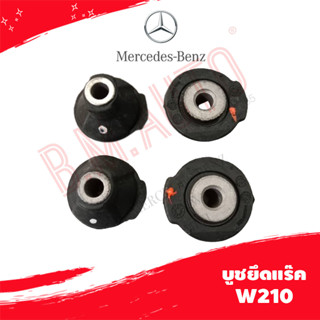 บูชยึดแร๊ค Benz W210 1ชุดมี4ตัว P/N 2104631066 ลูกค้าไม่มั่นใจรุ่นทักแชทก่อนกดสั่งซื้อนะค้า