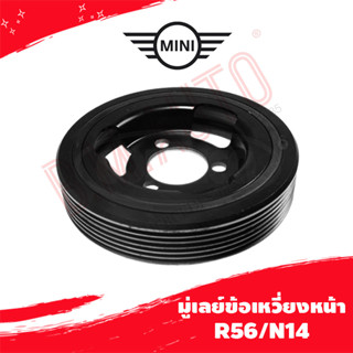 มู่เลย์ข้อเหวี่ยงหน้า MINI Cooper R56/N14 P/N 11237638551 ลูกค้าไม่มั่นใจรุ่นทักแชทก่อนกดสั่งซื้อนะค้า