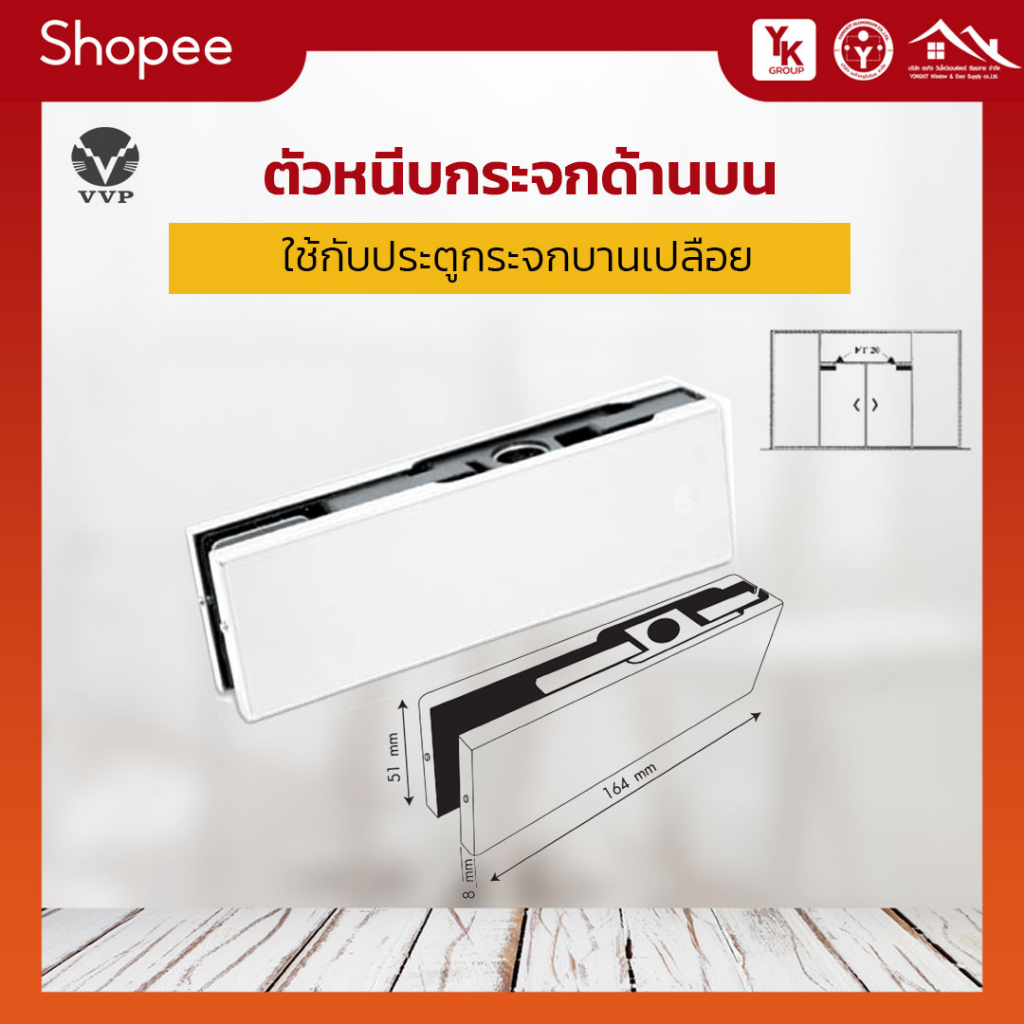 VVP(วีวีพี) ตัวหนีบบน สีสแตนเลส สำหรับประตูกระจกบานเปลือย (หนีบล่างกล่องเขียว/หนีบบนกล่องส้ม) FT20