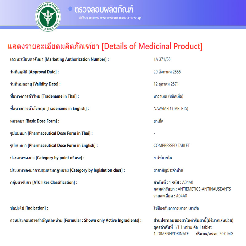Geater Navamed 50 mg นาวาเมด แก้อาการเมารถ เมาเรือ 2 เม็ด 10ชิ้น 50ชิ้น