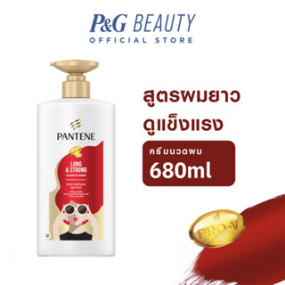 [ไซส์สุดคุ้ม] Pantene แพนทีน โปร-วี สูตรผมยาวสวยแข็งแรง ครีมนวดผม 680มล. Long&amp;Strong Pro-V Conditioner 680ml