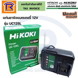 HIKOKI (ไฮโคคิ) แท่นชาร์จแบตเตอรี่ 10.8V-12V รุ่น UC12SL (3961255)