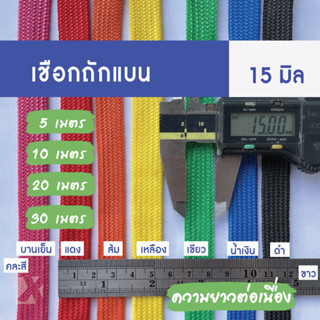 เชือกถักแบน (15มิล แบ่งขาย) 5 10 20 30 เมตร อเนกประสงค์ รัด มัดของ ผูก เปล มัด ท้ายรถ กระบะ พีพี ไนล่อน x product