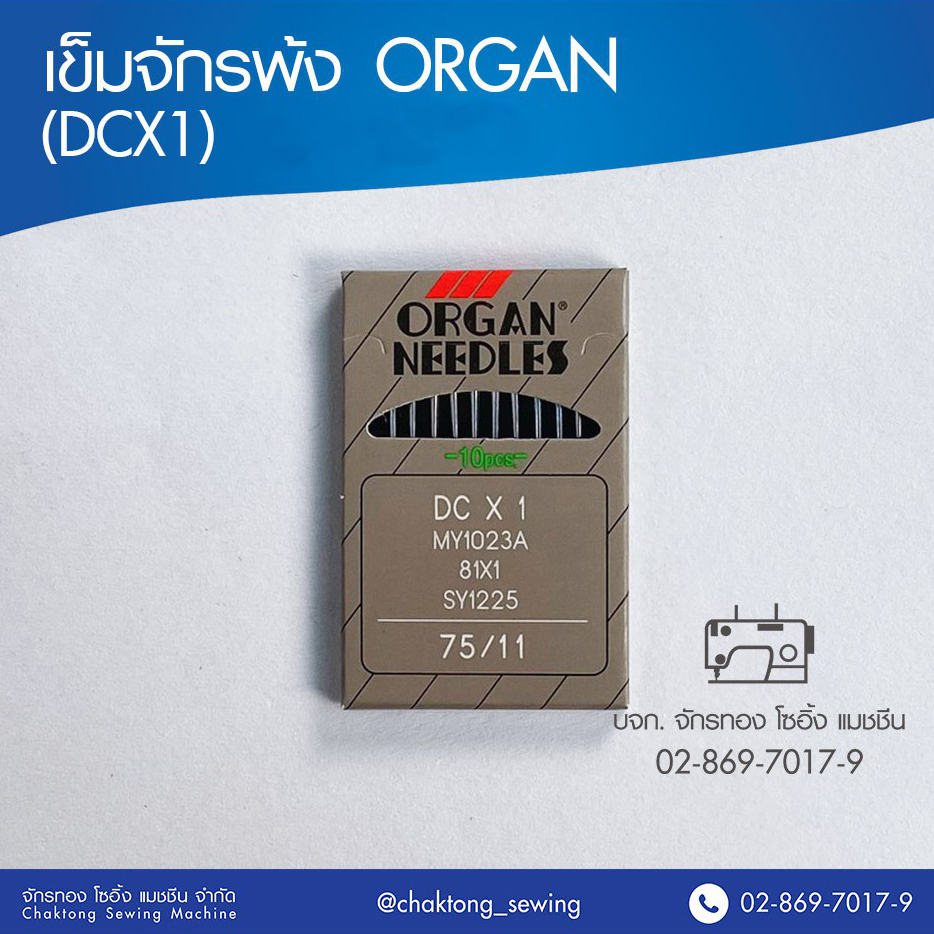 เข็มจักรพ้ง ORGAN (DCX1) เข็มจักรโพ้ง เข็มจักรเย็บ ออร์แกน