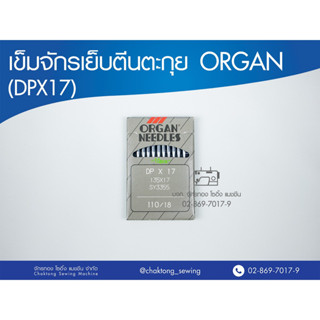 ORGAN (แท้) เข็มจักรเย็บตีนตะกุย (DPX17) เข็มจักรเย็บผ้า เข็มจักรเย็บ ออร์แกน