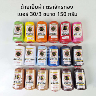 ด้ายเย็บผ้า ด้ายสปันตราจักรทอง เบอร์ 30/3 150 กรัม (1หลอด)