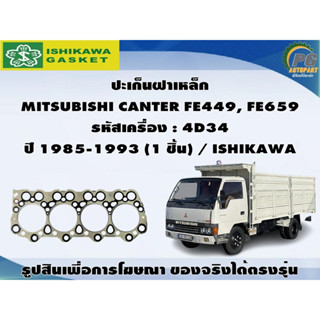 ปะเก็นฝาเหล็ก MITSUBISHI CANTER FE449, FE659 รหัสเครื่อง : 4D34 ปี 1985-1993 / ISHIKAWA , CHERRY