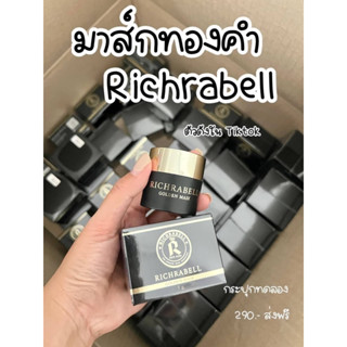 Richrabell ยืน1 เรื่องหน้าใส มาร์คทองคำ ริชราเบล ริชราเบลมาส์กทองคำ