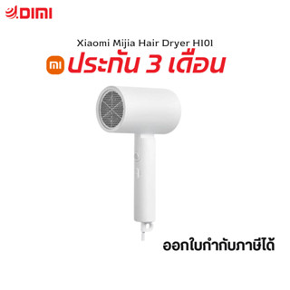 Xiaomi Mijia ไดร์เป่าผม 1600W Hair Dryer H101 เครื่องเป่าผมไฟฟ้า ที่เป่าผม ประกัน 3 เดือน