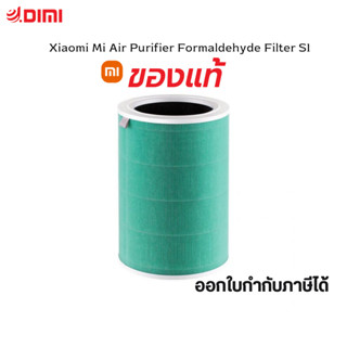 จัดส่งฟรี Xiaomi Mi Air Purifier Formaldehyde Filter S1 ไส้กรองเครื่องฟอกอากาศรุ่นฟอร์มาลดีไฮด์Global Version