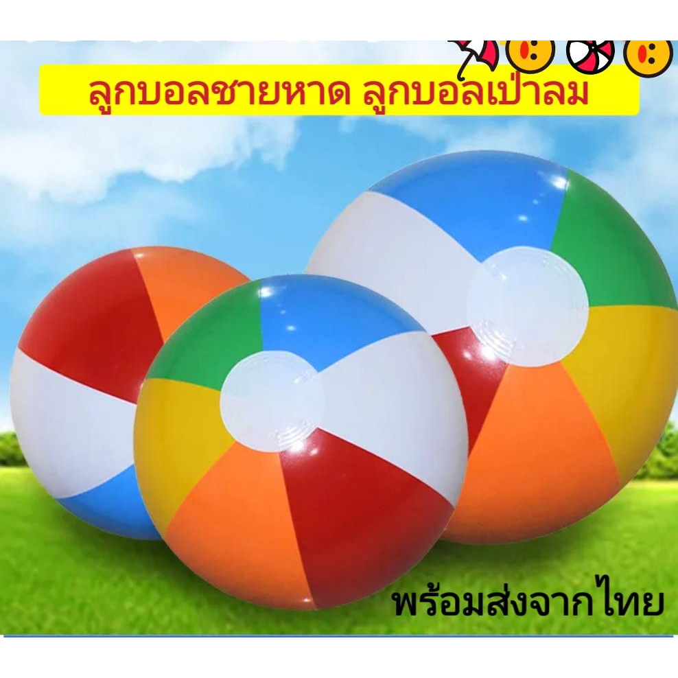 ลูกบอลเด็กเป่าลม ของเล่นในสระน้ำ ลูกบอลชายหาด สินค้าพร้อมส่ง