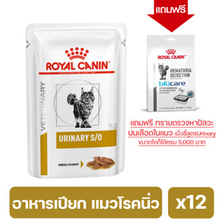 Royal Canin Urinary S/O Pouch อาหารเปียกแมวโรคนิ่ว บรรจุ 12 ซอง (พร้อมส่ง) exp 24/8/24