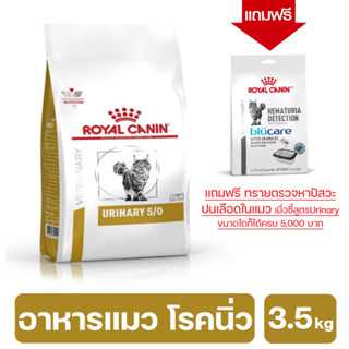 Royal Canin Urinary s/o อาหารสำหรับแมว โรคนิ่ว 3.5 kg. exp 21/11/23