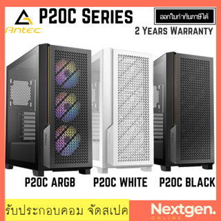 CASE ANTEC P20C Black / P20C White / P20C ARGB (เคสคอมพิวเตอร์) สินค้าพร้อมส่ง รับประกัน 2 ปีเต็ม ARC*