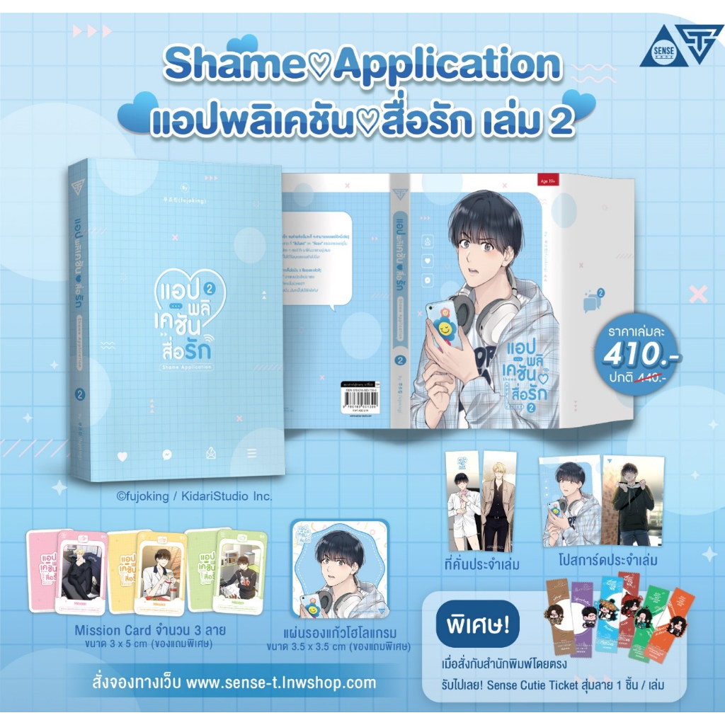 sensebook แอปพลิเคชันสื่อรัก เล่ม 2 **พร้อมของแถม**