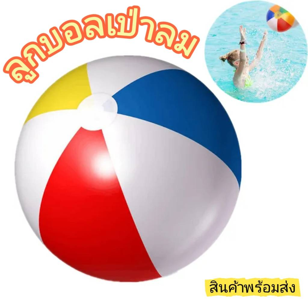 ลูกบอลเป่าลม ลูกบอลชายหาด ของเล่นในสระน้ำ สระน้ำ สินค้าพร้อมส่งจากไทย