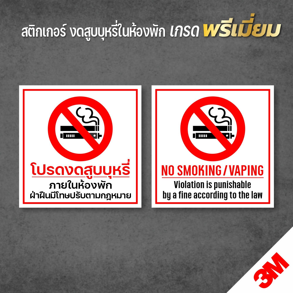 ป้ายห้ามสูบบุหรี่ในห้องพัก สติกเกอร์งดสูบบุหรี่ในห้องพัก สติกเกอร์ PVC 3M (สินค้าคุณภาพ)