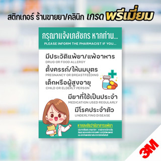 (สินค้าคุณภาพ) สติกเกอร์แพ้ยาโปรดแจ้ง กรุณาแจ้งเภสัชหากท่านแพ้ยา ป้ายแจ้งการแพ้ยา สติกเกอร์ 3M