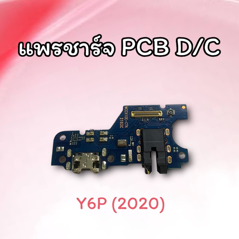 แพรชาร์จ Y6P(2020) /PCB D/C Y6P แพรรูชาร์จ แพรก้นชาร์จ Y6p (2020) แพรตูดชาร์จ Y6P 2020 อะไหล่มือถือ 