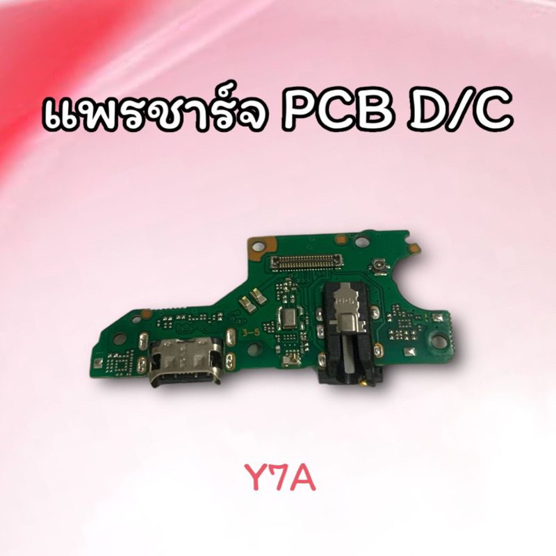 แพรชาร์จ Y7A /PCB D/C Y7A แพรรูชาร์จ แพรก้นชาร์จ Y7A แพรตูดชาร์จ Y7A อะไหล่มือถือ สินค้าพร้อมส่ง