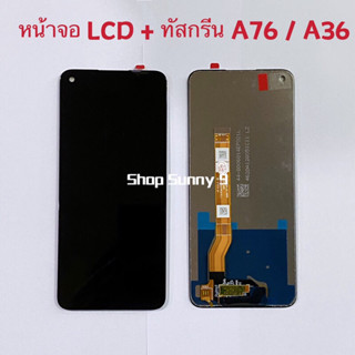 หน้าจอ LCD + ทัสกรีน OPPO A76 / A36