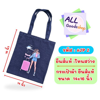 กระเป๋าผ้า ยีนส์แท้  มีให้เลือกทั้งใบเล็ก และใหญ่ พกพาง่าย สะพายเก๋ๆ เท่ได้ทุกแนว สินค้ามีจำนวนจำกัด
